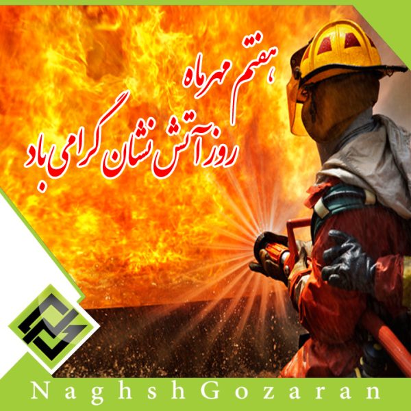 اتیکت آتش نشانی - Image 3