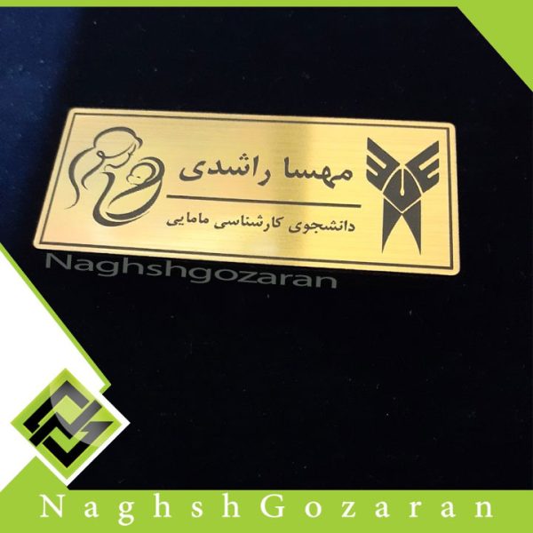 اتیکت دانشجوی کارشناس مامایی