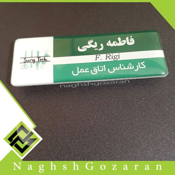 اتیکت کارشناس اتاق عمل