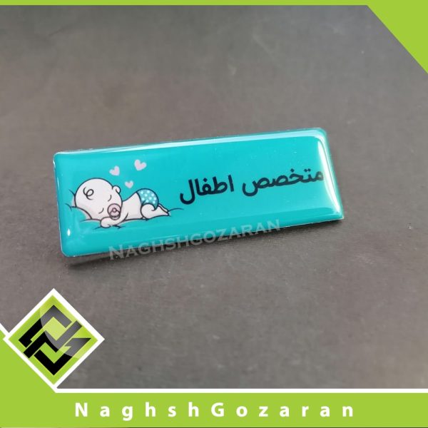 اتیکت متخصص اطفال