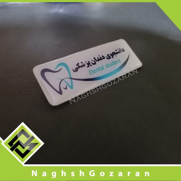 اتیکت دانشجوی دندانپزشکی